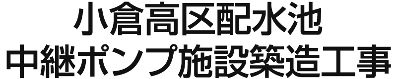 小倉高区配水池中継ポンプ施設築造工事